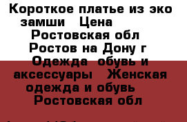 Короткое платье из эко-замши › Цена ­ 1 200 - Ростовская обл., Ростов-на-Дону г. Одежда, обувь и аксессуары » Женская одежда и обувь   . Ростовская обл.